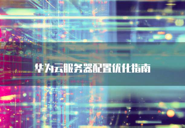 阿里云万网域名购买:轻松拥有自己的域名