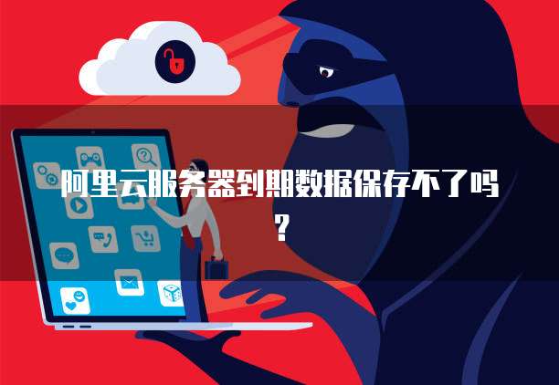 阿里云服务器到期数据保存不了吗?