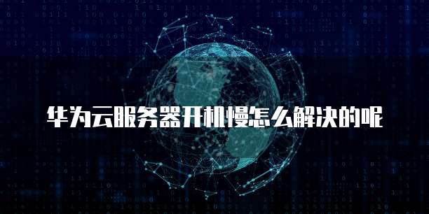 阿里云OSS上传模型慢的原因及解决方法