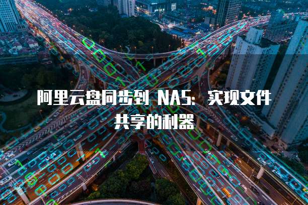 阿里云盘同步到 NAS：实现文件共享的利器