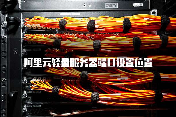 阿里云轻量服务器端口设置位置