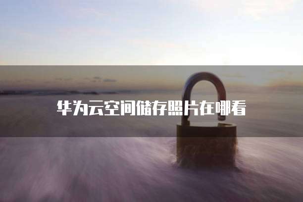 阿里云ECS试用满后如何停止