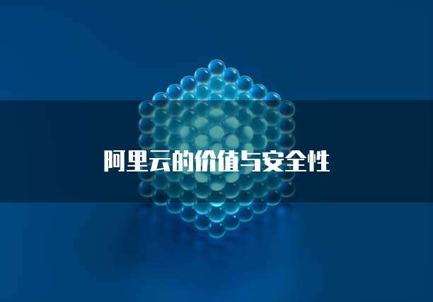 阿里云的价值与安全性