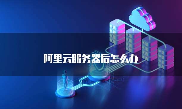 阿里云企业邮箱怎么申请免费的邮件