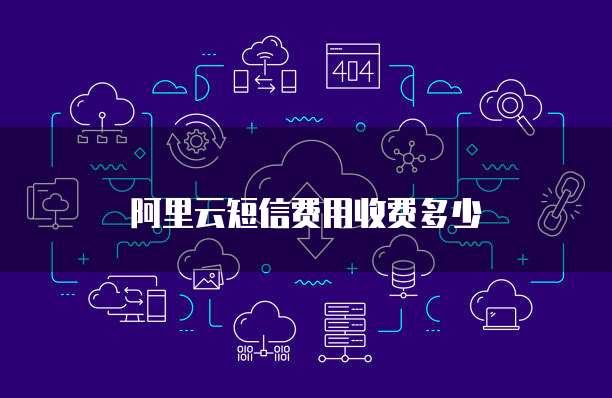 阿里云短信费用收费多少