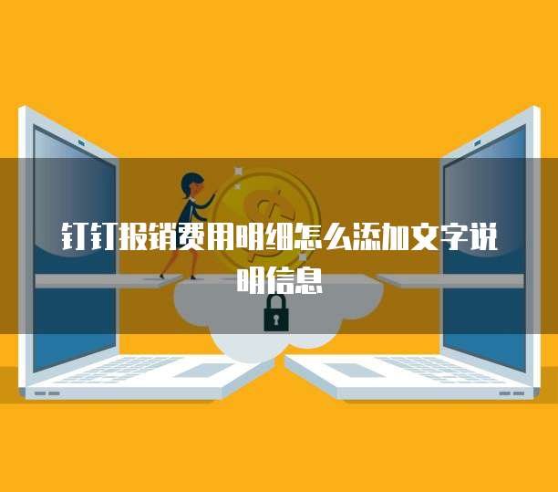 钉钉报销费用明细怎么添加文字说明信息