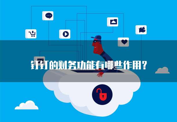 钉钉的财务功能有哪些作用?