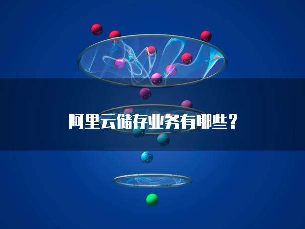阿里云储存业务有哪些?