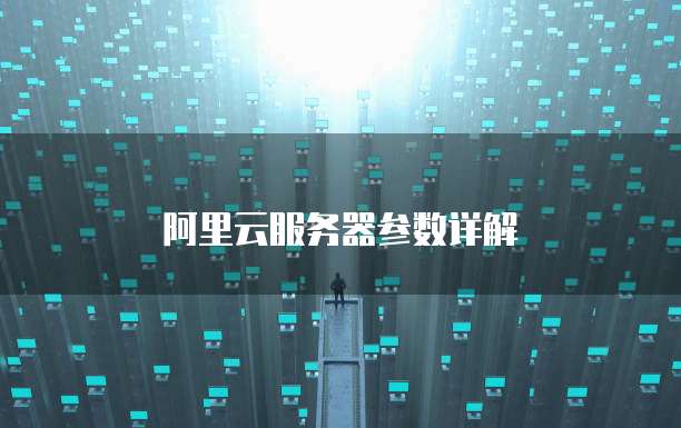 阿里云服务器参数详解