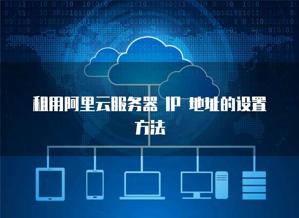 租用阿里云服务器 IP 地址的设置方法