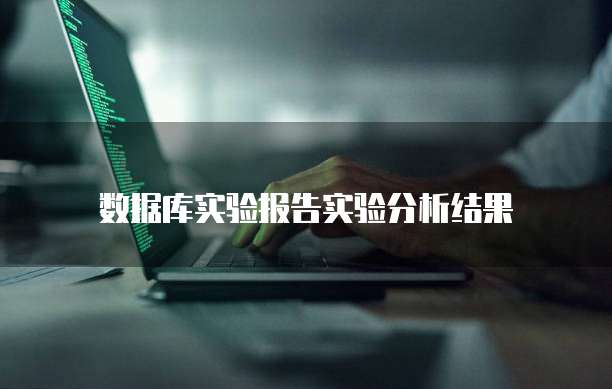 阿里云服务器数据库被攻击