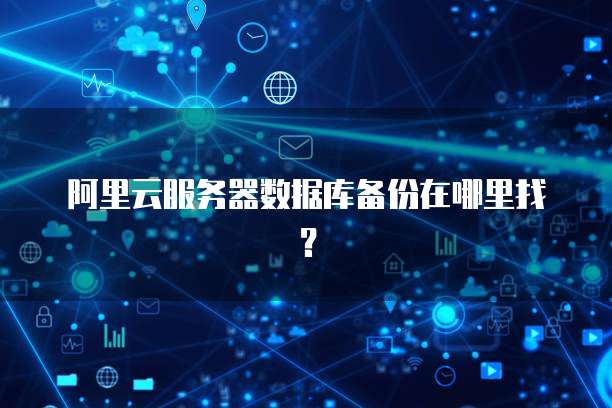 阿里云域名托管