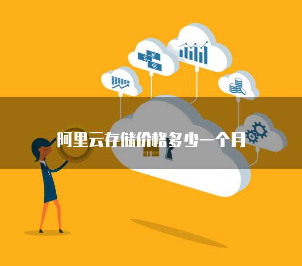 阿里云存储价格多少一个月