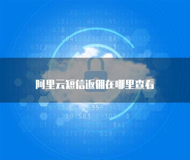 阿里云短信返佣在哪里查看