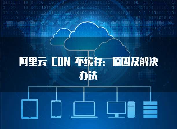 阿里云邮箱后面字母的意思是什么?