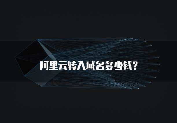 阿里云转入域名多少钱？