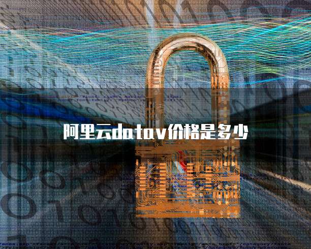 阿里云datav价格是多少