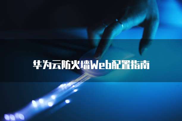 阿里云核心产品价格下调