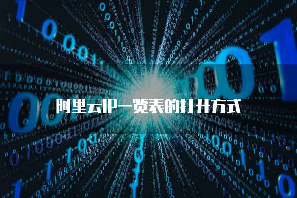 阿里云IP一览表的打开方式