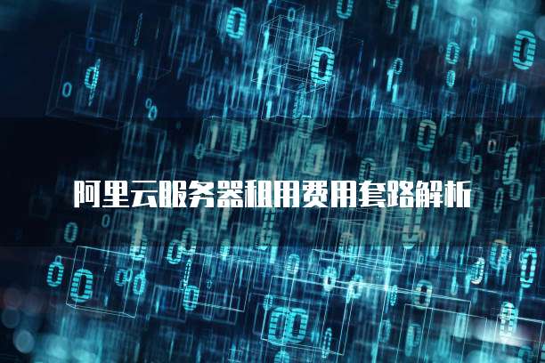 阿里云服务器租用费用套路解析