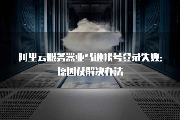 阿里云服务器拒绝访问的原因是什么？