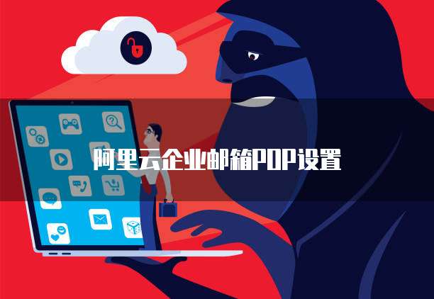 阿里云企业邮箱POP设置