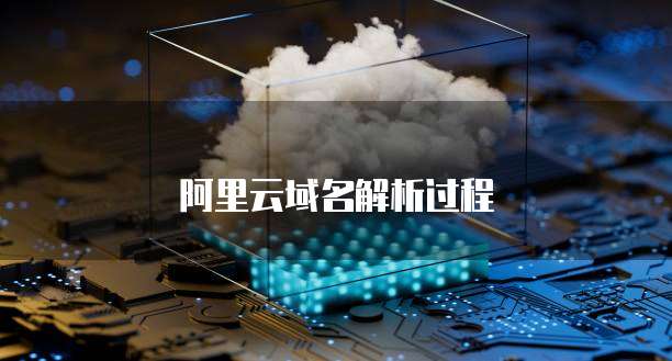 阿里云域名解析过程