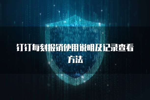 钉钉每刻报销使用说明及记录查看方法