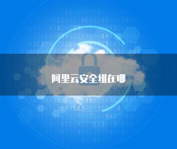 阿里云安全组在哪