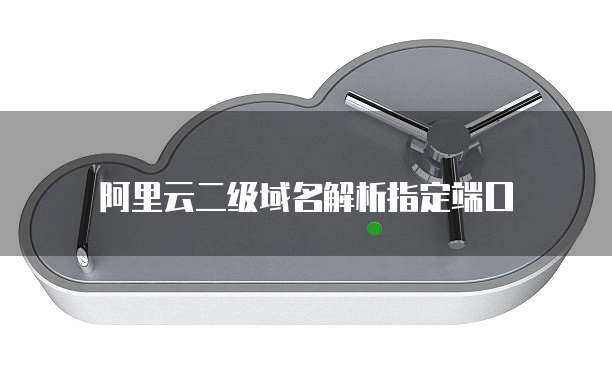 阿里云二级域名解析指定端口