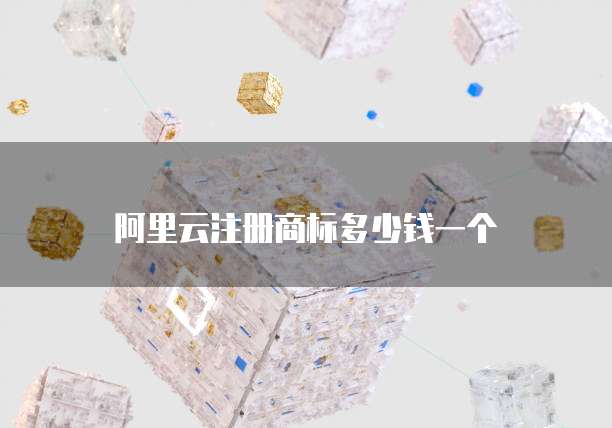 阿里云注册商标多少钱一个