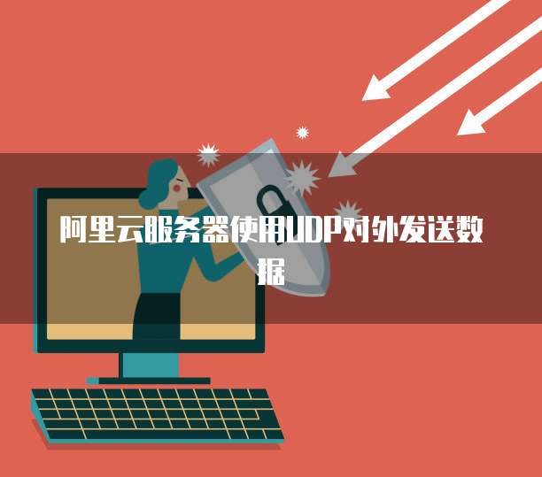 阿里云服务器使用UDP对外发送数据
