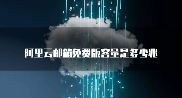 如何登录阿里云的IP地址