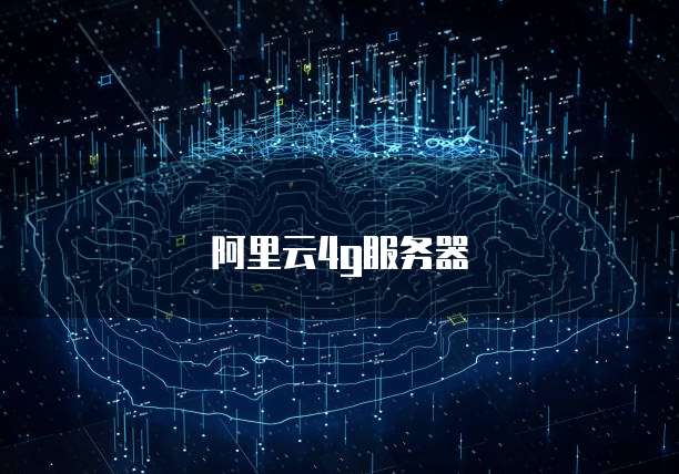 阿里云4g服务器