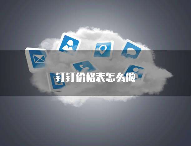 钉钉价格表怎么做
