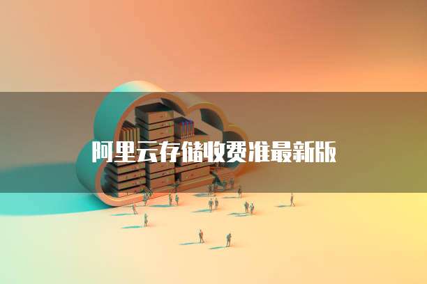 阿里云存储收费准最新版