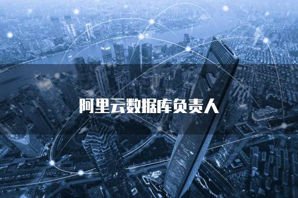 阿里云数据库负责人