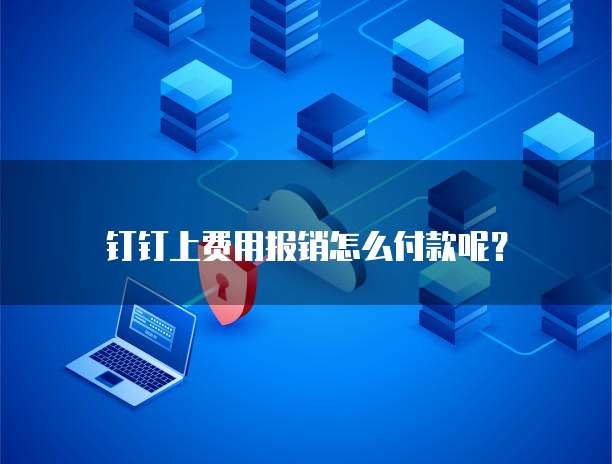 钉钉上费用报销怎么付款呢？