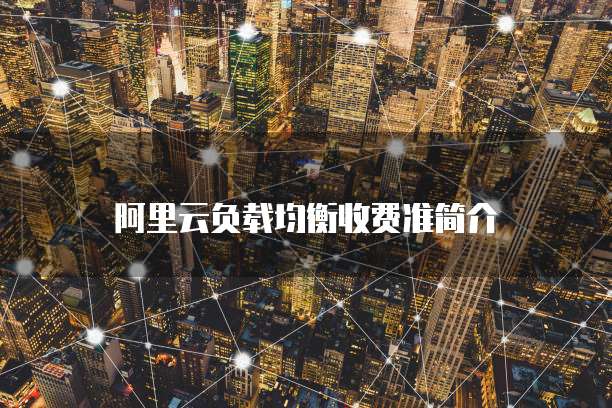 阿里云负载均衡收费准简介