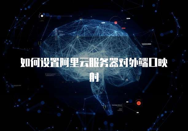 阿里云的域名注册流程及注意事项