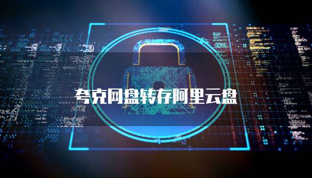 夸克网盘转存阿里云盘