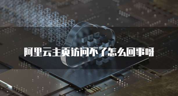 阿里云服务器崩溃影响使用吗