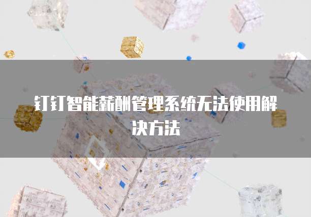 钉钉智能薪酬管理系统无法使用解决方法