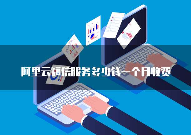 关于阿里云短信服务平台官网的信息 关于阿里云短信服务平台官网的信息