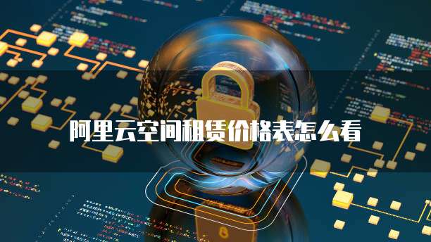 阿里云空间租赁价格表怎么看