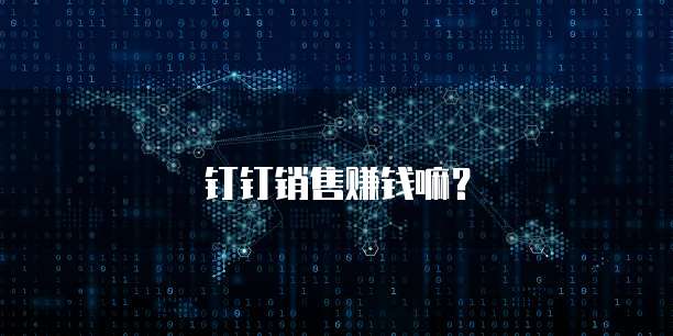 钉钉销售赚钱嘛？
