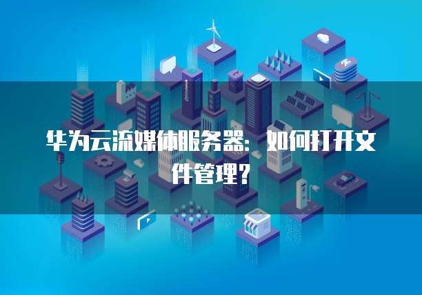 阿里云服务器界面空白