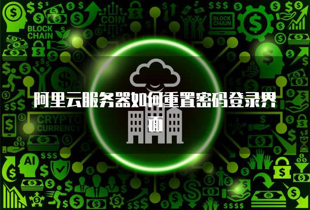 阿里云服务器如何重置密码登录界面