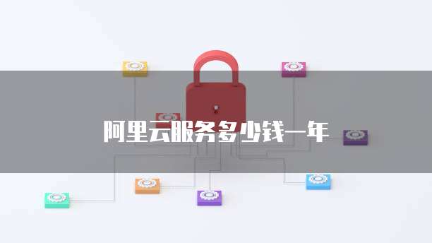 阿里云服务多少钱一年