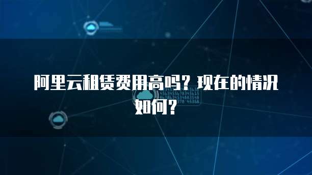 阿里云服务器的安全性和数据性